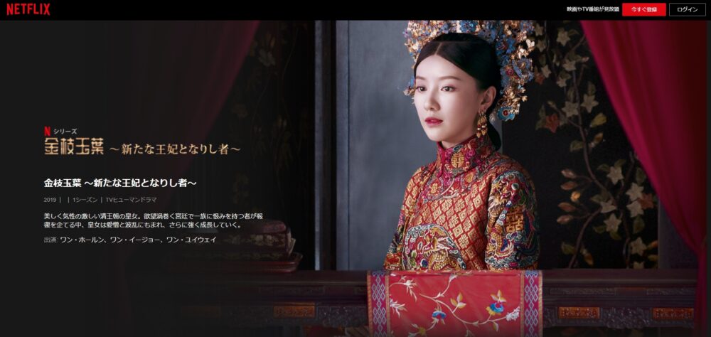 金枝玉葉～新たな王妃となりし者～　Netflix